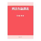 刑法各論講義／川端博