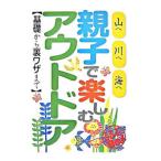 Yahoo! Yahoo!ショッピング(ヤフー ショッピング)親子で楽しむアウトドア−基礎から裏ワザまで−／ＪＴＢパブリッシング