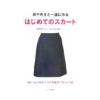 邦子先生と一緒に作るはじめてのスカート／成田邦子