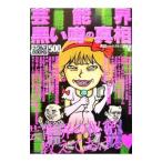 芸能界黒い噂の真相／ミリオン出版