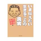 Yahoo! Yahoo!ショッピング(ヤフー ショッピング)いま伝えたい生きることの真実／竹田和平