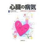 Yahoo! Yahoo!ショッピング(ヤフー ショッピング)心臓の病気／渡橋和政