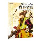 戦国ＢＡＳＡＲＡ２台本全集／カプコン