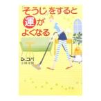 「そうじ」をすると運がよくなる／小林祥晃