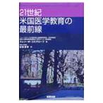 Yahoo! Yahoo!ショッピング(ヤフー ショッピング)２１世紀米国医学教育の最前線／ＣｏｓｇｒｏｖｅＥｌｌｅｎ Ｍａｒｙ
