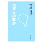 汽車との散歩／宮脇俊三