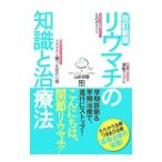 Yahoo! Yahoo!ショッピング(ヤフー ショッピング)リウマチの知識と治療法／山前邦臣