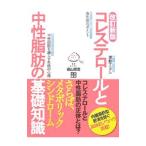 Yahoo! Yahoo!ショッピング(ヤフー ショッピング)コレステロールと中性脂肪の基礎知識／藤山順豊