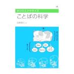 ことばの科学／加藤重広
