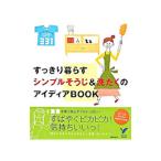 すっきり暮らすシンプルそうじ&洗たくのアイディアBOOK/主婦の友社