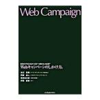 Ｗｅｂキャンペーンのしかけ方。／渡辺英輝