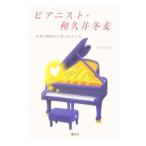 Yahoo! Yahoo!ショッピング(ヤフー ショッピング)ピアニスト・和久井冬麦／伊藤綾野