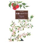 林檎の木の下で／アリス・マンロー