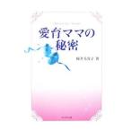 愛育ママの秘密／桜井美貴子