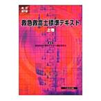 Yahoo! Yahoo!ショッピング(ヤフー ショッピング)救急救命士標準テキスト 【改訂７版】 上巻／救急救命士標準テキスト編集委員会