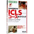 Yahoo! Yahoo!ショッピング(ヤフー ショッピング)日本救急医学会ＩＣＬＳコースガイドブック／日本救急医学会
