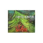 パセリともみの木／ルドウィッヒ・ベーメルマンス
