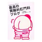 Yahoo! Yahoo!ショッピング(ヤフー ショッピング)患者のために書いた最高の胃腸科肛門科ブログ／大西達也
