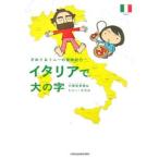 イタリアで大の字／小栗左多里／トニー・ラズロ