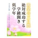黄金の三日間絶対成功する学級開き 低学年／甲本卓司