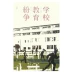 Yahoo! Yahoo!ショッピング(ヤフー ショッピング)学校教育紛争／坂田仰