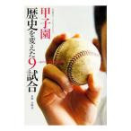 Yahoo! Yahoo!ショッピング(ヤフー ショッピング)甲子園歴史を変えた９試合／佐々木亨
