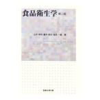 食品衛生学／山中英明