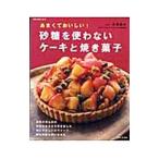 Yahoo! Yahoo!ショッピング(ヤフー ショッピング)あまくておいしい！砂糖を使わないケーキと焼き菓子／大高恒夫