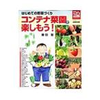 コンテナ菜園を楽しもう！／藤田智