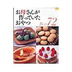 Yahoo! Yahoo!ショッピング(ヤフー ショッピング)お母さんが作っていたおやつＢｅｓｔ７２／小川聖子