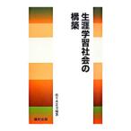 生涯学習社会の構築／佐々木正治