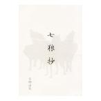 Yahoo! Yahoo!ショッピング(ヤフー ショッピング)七狼抄／青柳渓霞