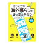 はじめての海外暮らしをさっさとやろう＋α 【改訂版】／中西佐緒莉