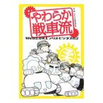 やわらか戦車流／やわらか戦車連合軍