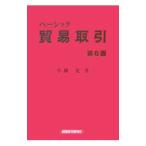 ベーシック貿易取引／小林晃