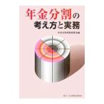年金分割の考え方と実務／年金分割問題研究会