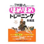 ほめほめDOGトレーニング矢崎流/矢崎潤
