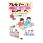 アレルギーっ子の入園・入学安心マニュアル／佐守友仁