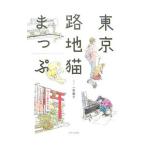 東京路地猫まっぷ／一志敦子