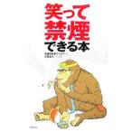 Yahoo! Yahoo!ショッピング(ヤフー ショッピング)笑って禁煙できる本／禁煙研究家ワイネフ