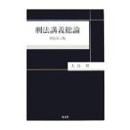 刑法講義総論／大谷実