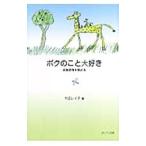 ボクのこと大好き／竹田レイ子