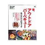 Yahoo! Yahoo!ショッピング(ヤフー ショッピング)アウトドア・バーベキュー丸ごとレシピブック／三田村倫宗