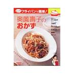 Yahoo! Yahoo!ショッピング(ヤフー ショッピング)奥薗寿子のおかず／奥薗寿子