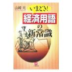 いまどき！経済用語の新常識／山崎元