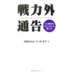 Yahoo! Yahoo!ショッピング(ヤフー ショッピング)戦力外通告−プロ野球を「クビ」になった男たち−／ＴＢＳテレビ「バース・デイ」