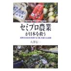 Yahoo! Yahoo!ショッピング(ヤフー ショッピング)セミプロ農業が日本を救う／大沢信一