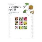 メディカルハーブの事典／林真一郎