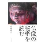 仏像の秘密を読む／山崎隆之