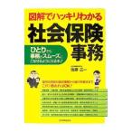Yahoo! Yahoo!ショッピング(ヤフー ショッピング)図解でハッキリわかる社会保険事務／佐藤広一
